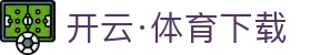 开云·体育(官网)APP下载 - KAIYUN SPORTS